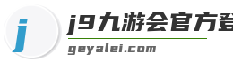 j9九游会官方登录