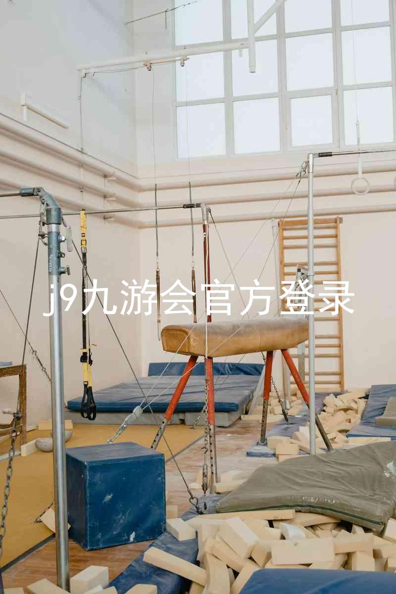 j9九游会官方登录