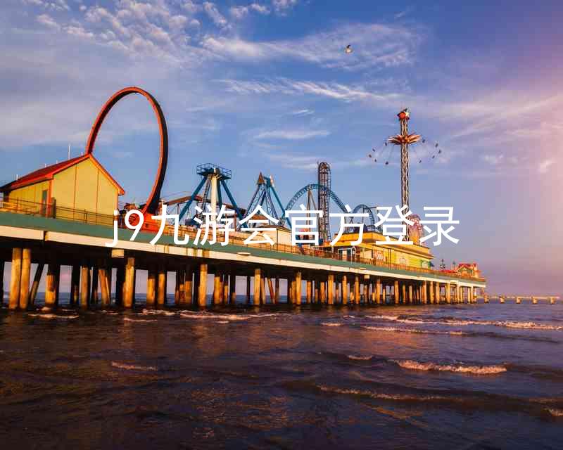j9九游会官方登录