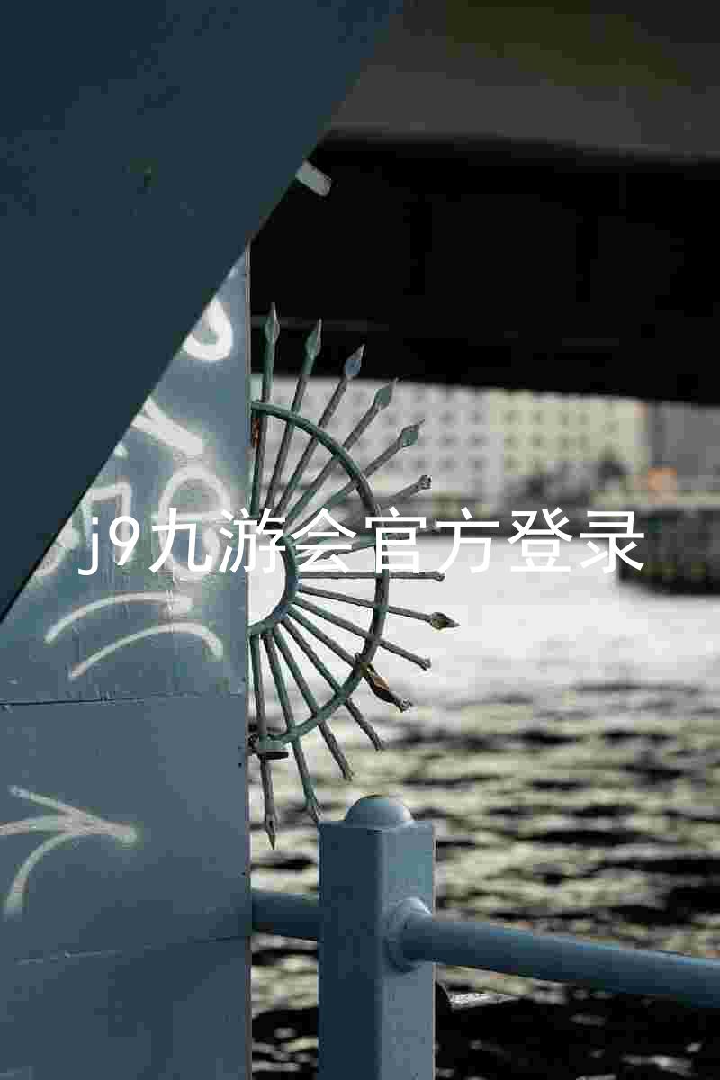 j9九游会官方登录