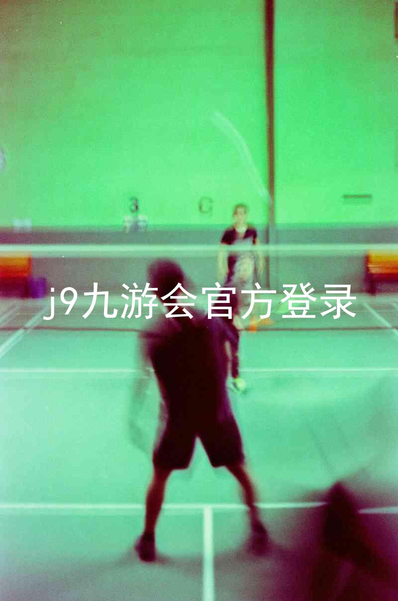 j9九游会官方登录