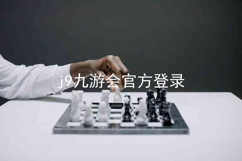 j9九游会官方登录