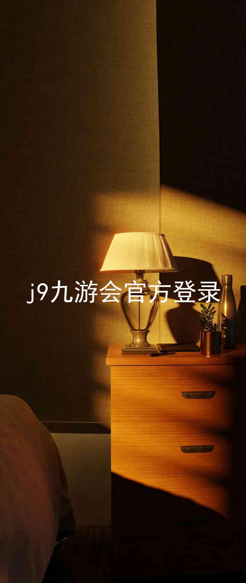 j9九游会官方登录