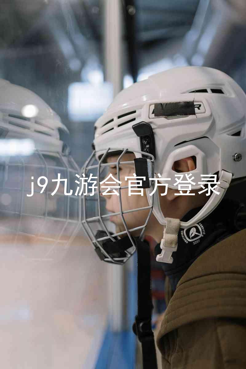 j9九游会官方登录