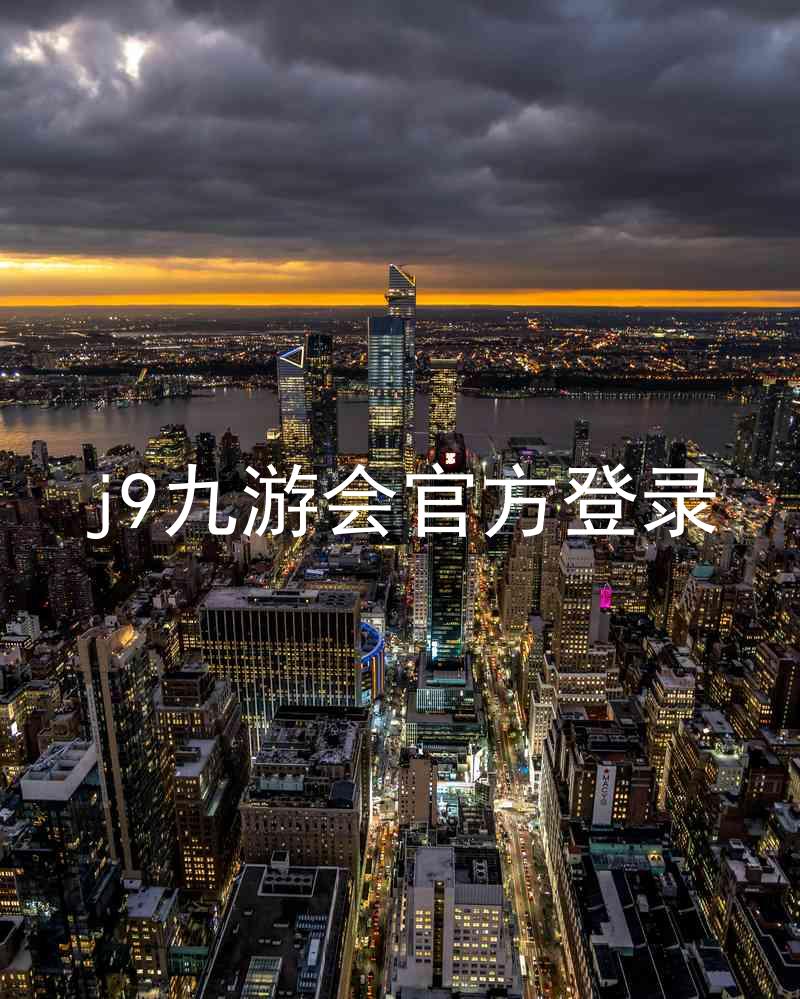 j9九游会官方登录