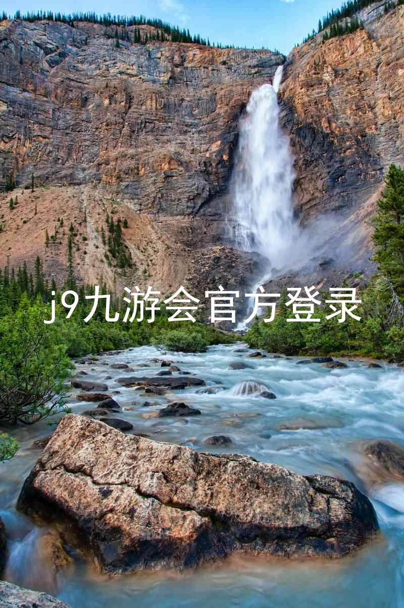 j9九游会官方登录