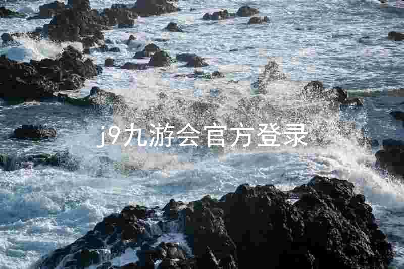 j9九游会官方登录