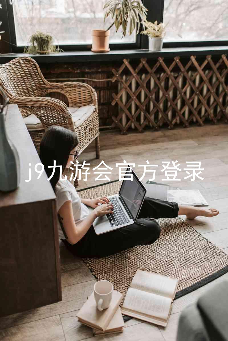 j9九游会官方登录