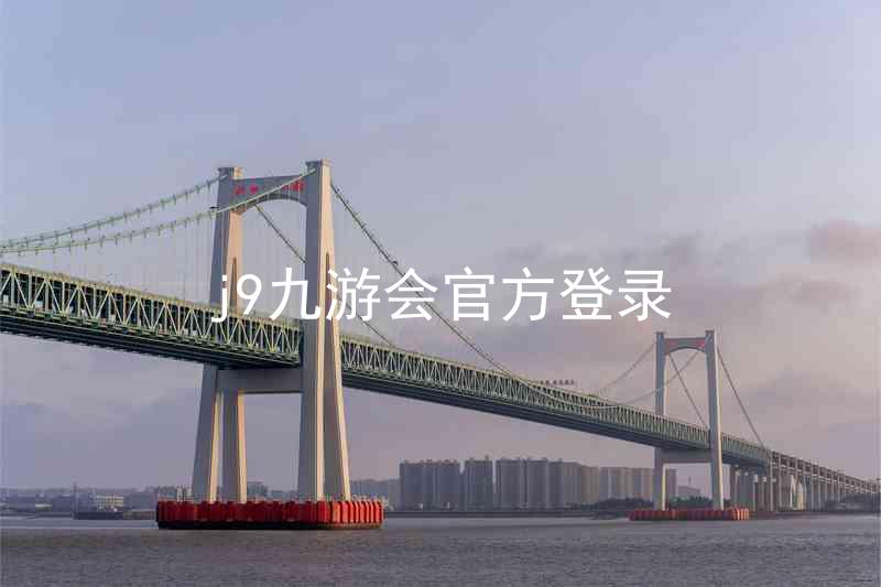 j9九游会官方登录