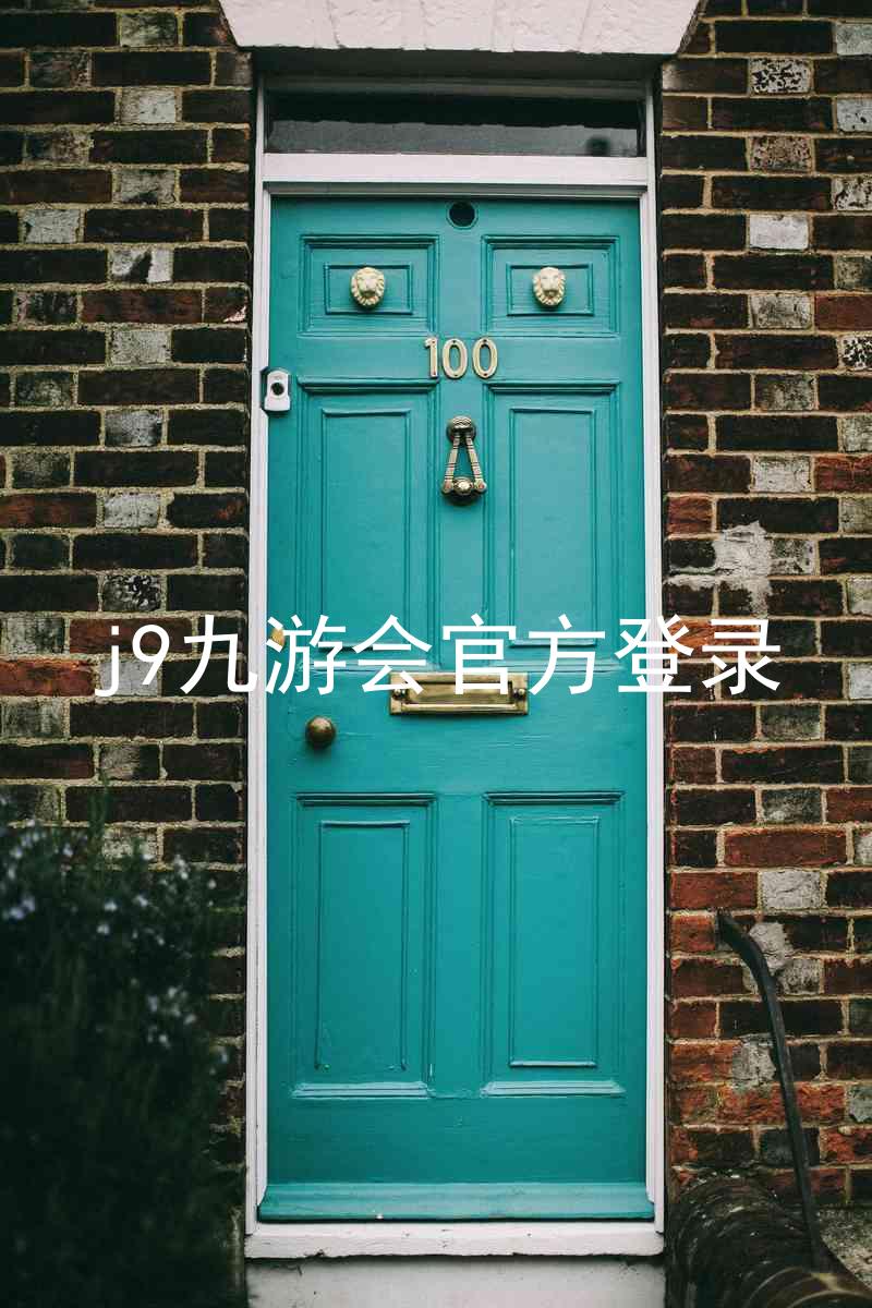 j9九游会官方登录