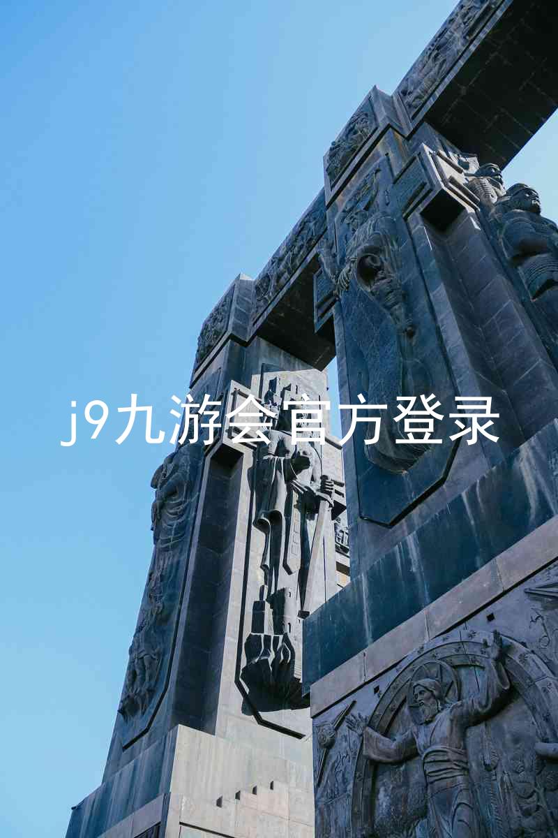 j9九游会官方登录