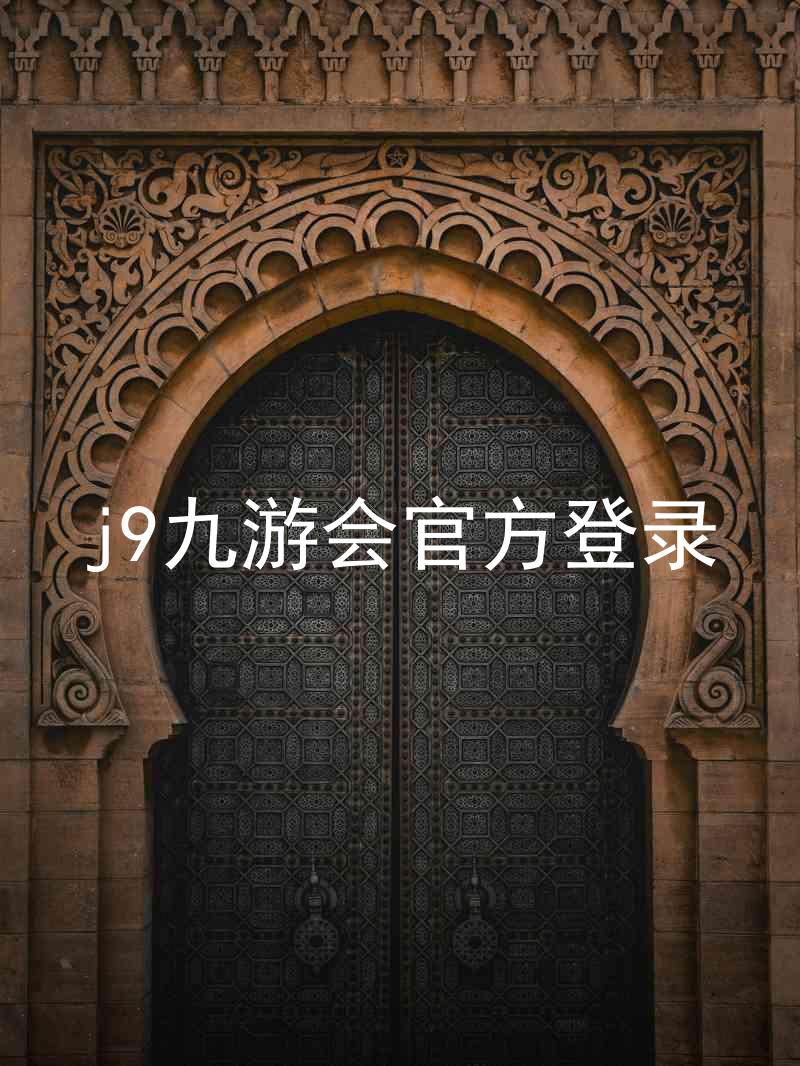 j9九游会官方登录