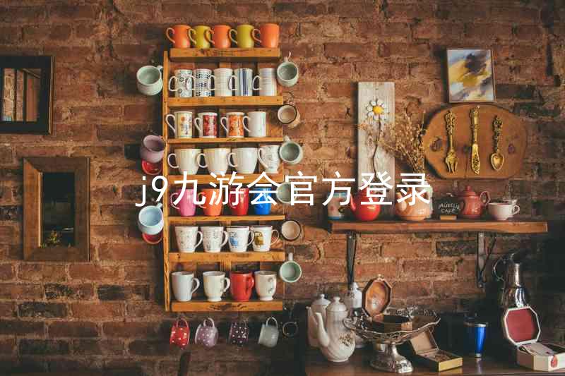 j9九游会官方登录