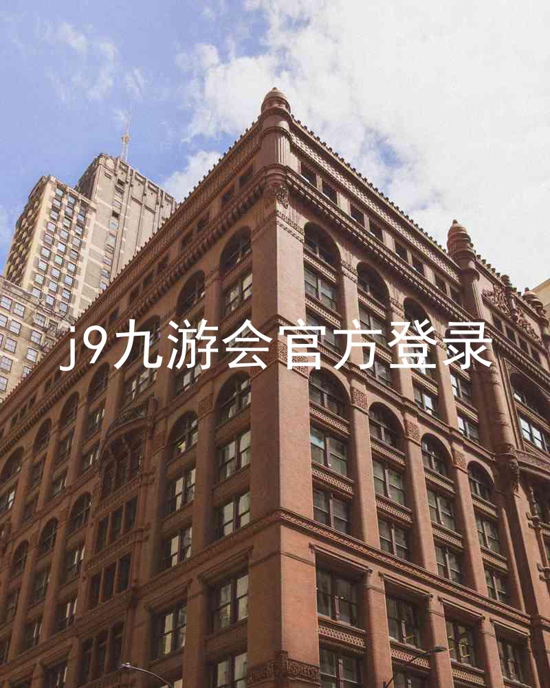 j9九游会官方登录