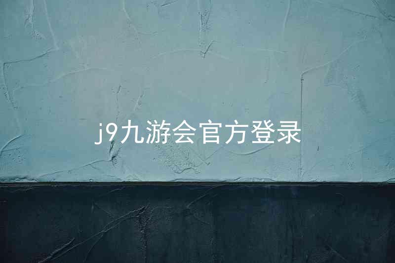 j9九游会官方登录