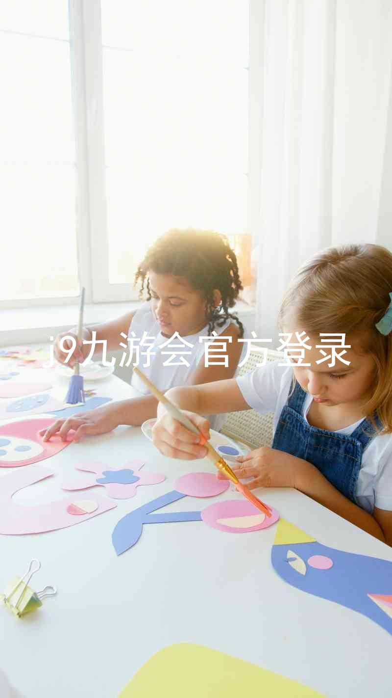j9九游会官方登录