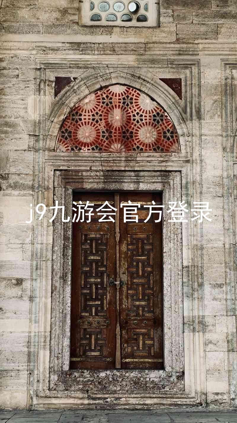 j9九游会官方登录